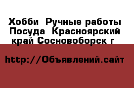 Хобби. Ручные работы Посуда. Красноярский край,Сосновоборск г.